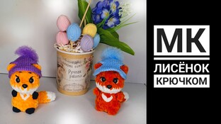 Лисёнок видео мастер-класс по вязанию игрушки крючком