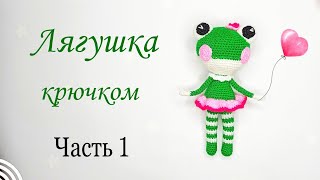 Лягушка крючком. Видео мастер-класс, схема и описание по вязанию игрушки амигуруми