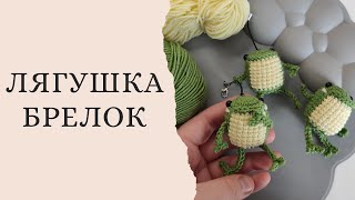 Лягушка крючком. Видео мастер-класс, схема и описание по вязанию игрушки амигуруми