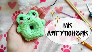 Лягушка-пончик видео мастер-класс амигуруми