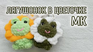 Лягушонок в цветочке крючком. Видео мастер-класс, схема и описание по вязанию игрушки амигуруми