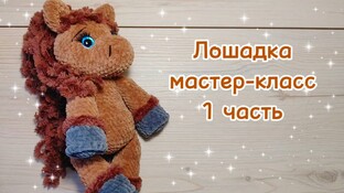 Лошадка крючком. Видео мастер-класс, схема и описание по вязанию игрушки амигуруми