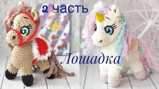 Лошадка крючком. Видео мастер-класс, схема и описание по вязанию игрушки амигуруми