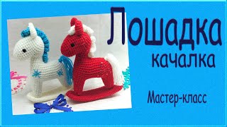 Лошадка - качалка видео мастер-класс по вязанию игрушки крючком