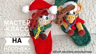 Лошадка на новогодний носочек крючком. Видео мастер-класс, схема и описание по вязанию игрушки амигуруми