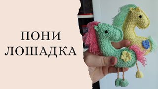 Лошадка Пони крючком. Видео мастер-класс, схема и описание по вязанию игрушки амигуруми