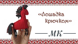 Лошадка поворотными рядами видео мастер-класс амигуруми