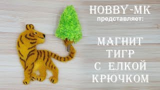 Магнит тигр с елкой крючком. Видео мастер-класс, схема и описание по вязанию игрушки амигуруми