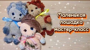Маленькая лошадка видео мастер-класс амигуруми