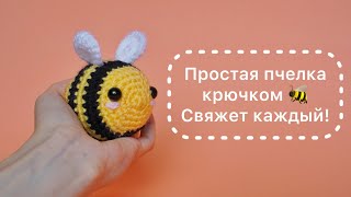 Маленькая пчелка для начинающих видео мастер-класс амигуруми