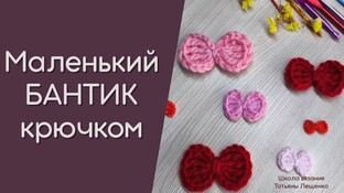 Маленький бантик крючком. Видео мастер-класс, схема и описание по вязанию игрушки амигуруми