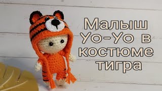 Маленький пупсик Йо-Йо в костюме тигра видео мастер-класс по вязанию игрушки крючком