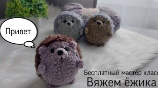 Маленький ёжик видео мастер-класс амигуруми