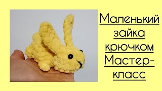 Маленький зайка видео мастер-класс по вязанию игрушки крючком