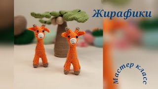 Маленький жираф крючком. Видео мастер-класс, схема и описание по вязанию игрушки амигуруми