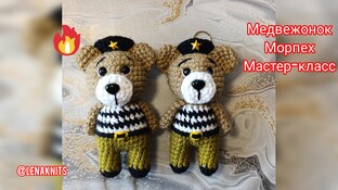 Медвежонок Морпех видео мастер-класс амигуруми