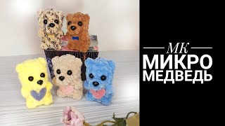Микро Медведь крючком. Видео мастер-класс, схема и описание по вязанию игрушки амигуруми