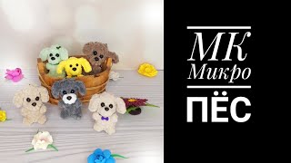 Микро Пёс видео мастер-класс по вязанию игрушки крючком