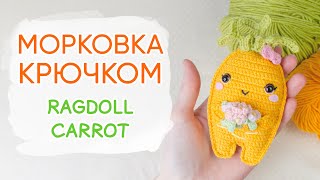 Милая морковка крючком. Видео мастер-класс, схема и описание по вязанию игрушки амигуруми