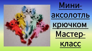 Мини аксолотль видео мастер-класс по вязанию игрушки крючком