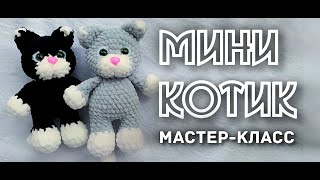 Мини Котик видео мастер-класс по вязанию игрушки крючком