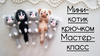Мини Котик видео мастер-класс по вязанию игрушки крючком