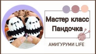 Мини панда видео мастер-класс амигуруми