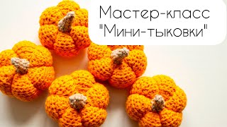 Мини-тыковка видео мастер-класс амигуруми