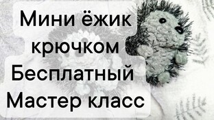Мини ёжик видео мастер-класс амигуруми
