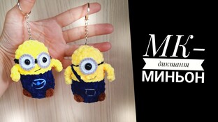 Миньон видео мастер-класс амигуруми