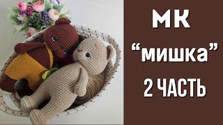 Мишка крючком. Видео мастер-класс, схема и описание по вязанию игрушки амигуруми