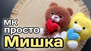 Мишка видео мастер-класс по вязанию игрушки крючком