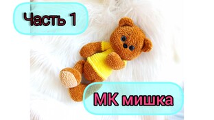 Мишка видео мастер-класс амигуруми