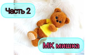 Мишка крючком. Видео мастер-класс, схема и описание по вязанию игрушки амигуруми