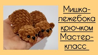 Мишка-лежебока видео мастер-класс по вязанию игрушки крючком