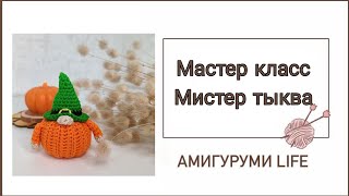 Мистер Тыква видео мастер-класс амигуруми