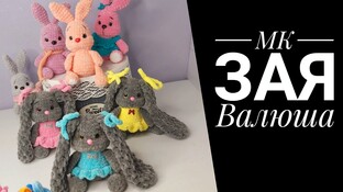 МК Зая Валюша Плюш Крючком видео мастер-класс амигуруми