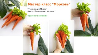 Морковь видео мастер-класс амигуруми