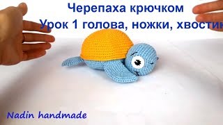 Морская черепашка крючком. Видео мастер-класс, схема и описание по вязанию игрушки амигуруми