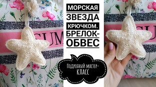 Морская звезда видео мастер-класс амигуруми