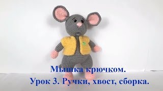 Мышка крючком. Видео мастер-класс, схема и описание по вязанию игрушки амигуруми