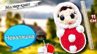 Неваляшка видео мастер-класс амигуруми