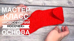 Новогодний носочек крючком. Видео мастер-класс, схема и описание по вязанию игрушки амигуруми
