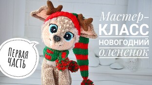 Новогодний оленёнок видео мастер-класс по вязанию игрушки крючком