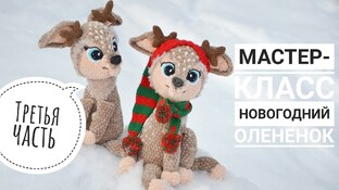 Новогодний оленёнок крючком. Видео мастер-класс, схема и описание по вязанию игрушки амигуруми