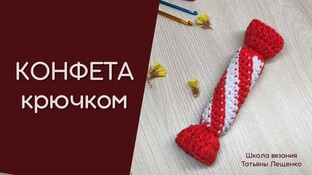 Новогодняя конфета видео мастер-класс амигуруми