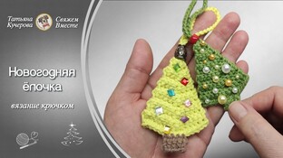 Новогодняя ёлочка видео мастер-класс по вязанию игрушки крючком