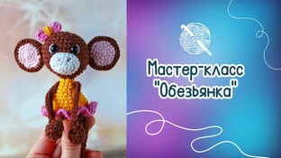 Обезьянка видео мастер-класс амигуруми