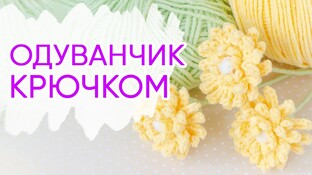 Одуванчики видео мастер-класс амигуруми