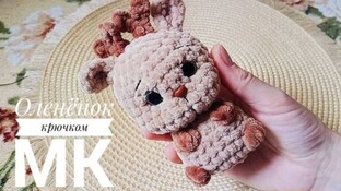 Оленёнок видео мастер-класс амигуруми